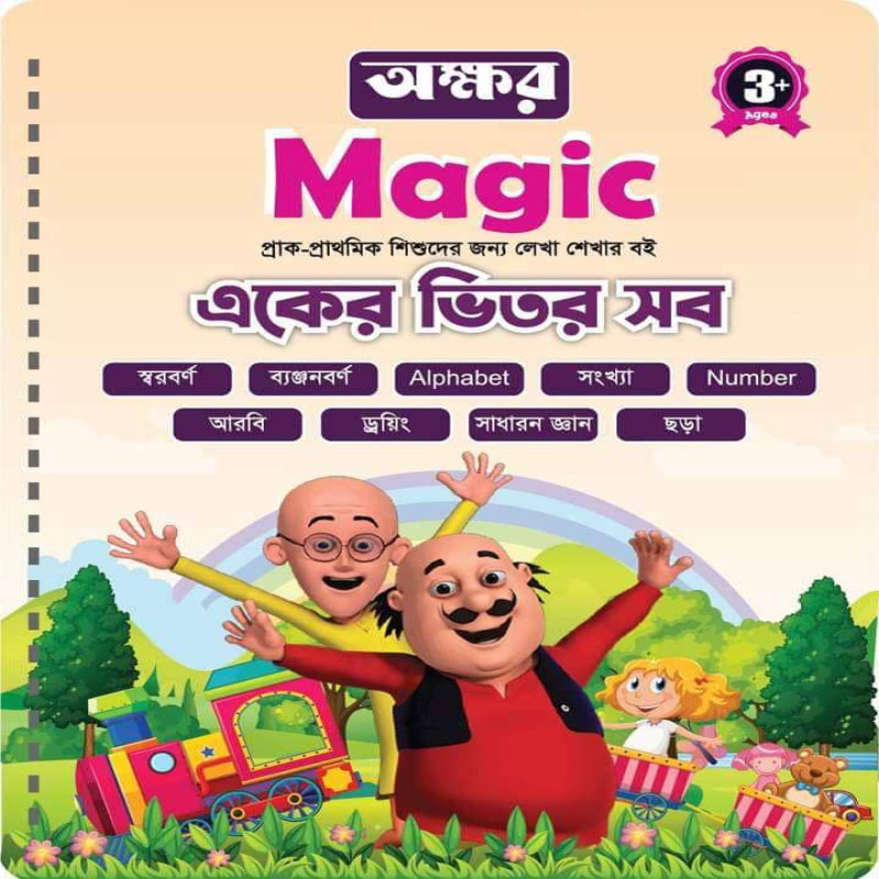 একের ভেতর সব ম্যাজিক বই। সাথে থাকবে ৫টি শিশ, ১টি কলম এবং ১টি গ্রিপ।