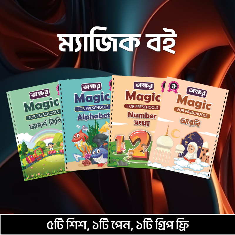 ৪টি ম্যাজিক বই ১০টি শিশ, ২টি কলম, ২টি গ্রিপ