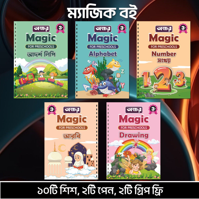 ৫টি ম্যাজিক বই ১০টি শিশ, ২টি কলম, ২টি গ্রিপ