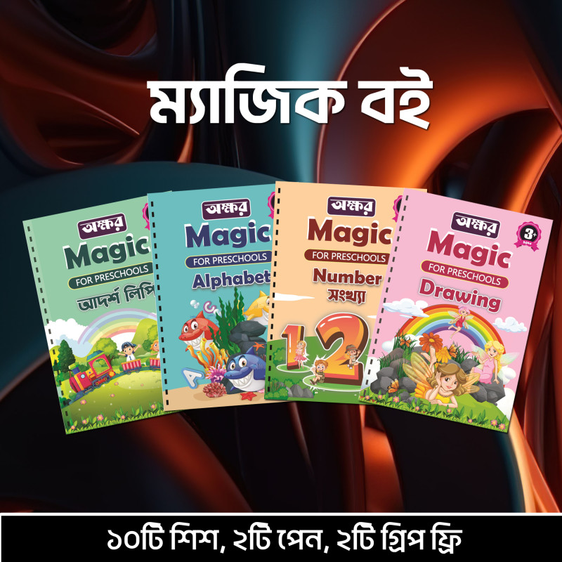 ৪টি ম্যাজিক বই ১০টি শিশ, ২টি কলম, ২টি গ্রিপ